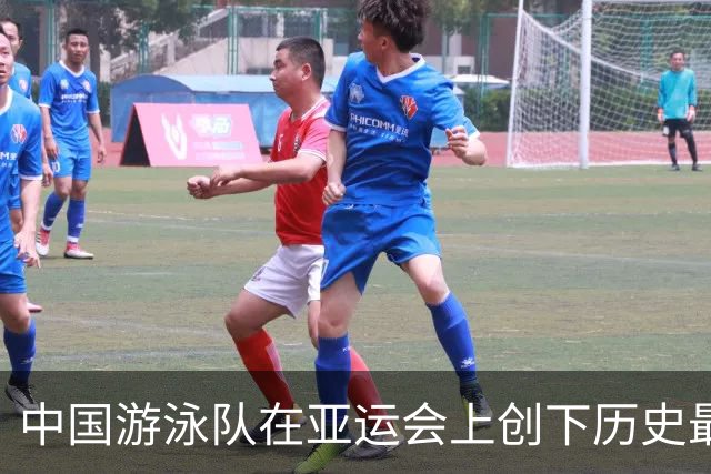 中国游泳队在亚运会上创下历史最佳表现 金牌总数超越200