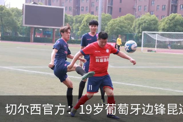 切尔西官方：19岁葡萄牙边锋昆达正式加盟，合同至2034年
