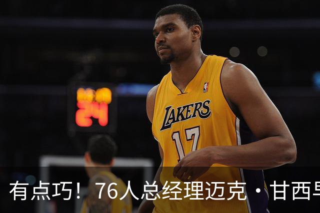有点巧！76人总经理迈克·甘西早年曾与高中詹姆斯同框