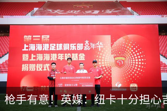 枪手有意！英媒：纽卡十分担心吉马良斯推动转会，恐掀离队潮