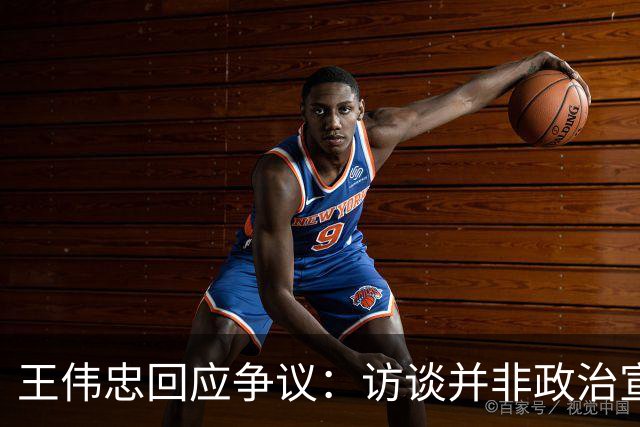 王伟忠回应争议：访谈并非政治宣传
