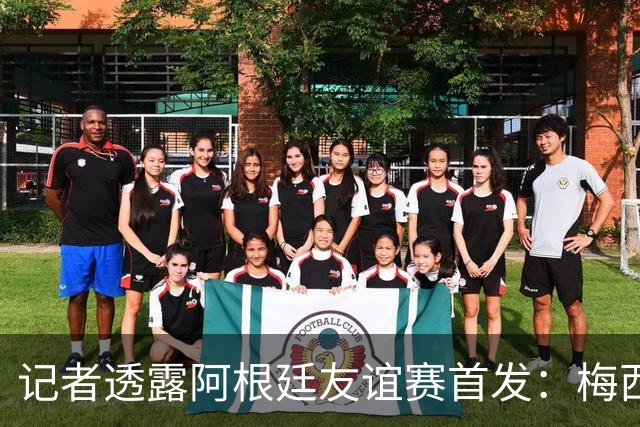 记者透露阿根廷友谊赛首发：梅西、小蜘蛛缺阵，劳塔罗、恩佐出战
