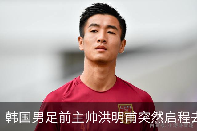 韩国男足前主帅洪明甫突然启程去美国，外媒：因在韩受到死亡威胁，他戴着帽子“逃离”