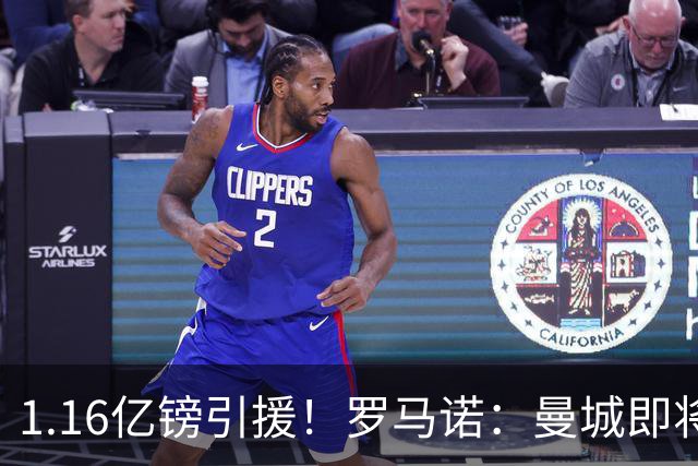 1.16亿镑引援！罗马诺：曼城即将官宣安德森加盟，破队史引援纪录
