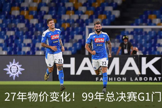 27年物价变化！99年总决赛G1门票最便宜15刀 现在最便宜801刀